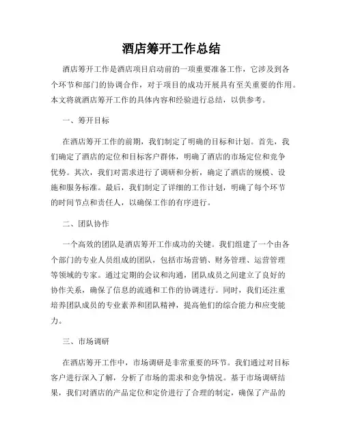 酒店筹开工作总结