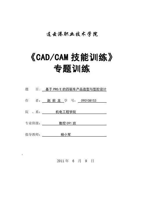 53-赵前龙-基于PROE的四驱车产品造型与型腔设计