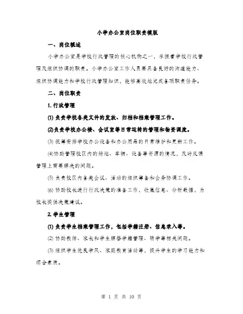 小学办公室岗位职责模版（三篇）