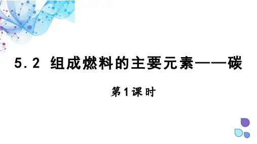 组成燃料的主要元素——碳   课件 科粤版化学九年级上册