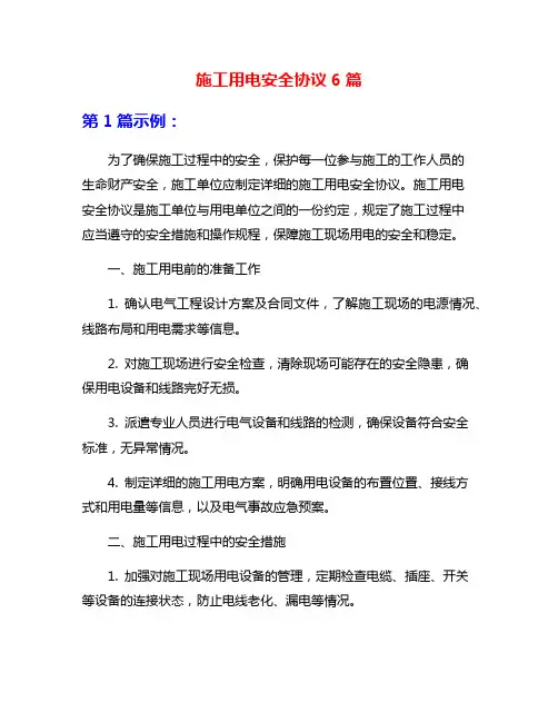 施工用电安全协议6篇