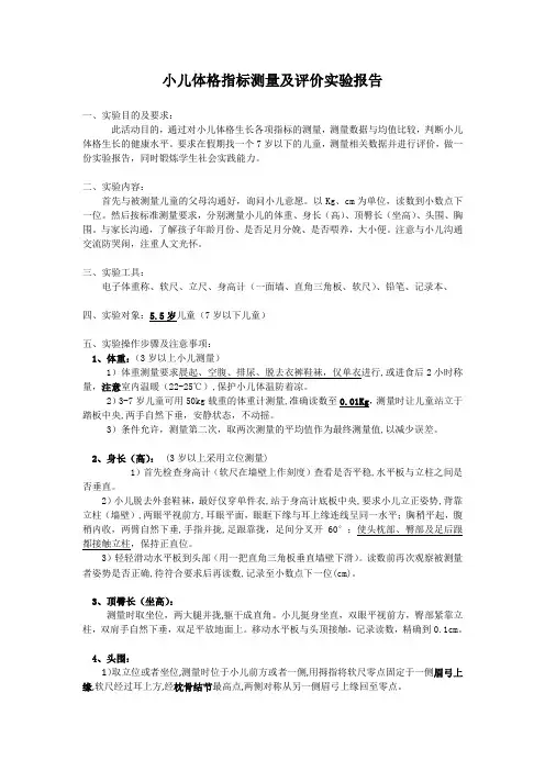 小儿体格指标测量及评价实验报告(作业版)