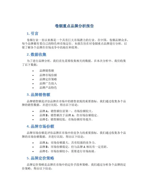 卷烟重点品牌分析报告