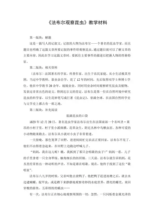 文档：《法布尔观察昆虫》教学材料
