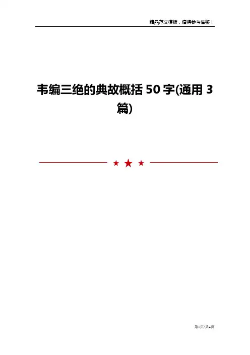 韦编三绝的典故概括50字(通用3篇)