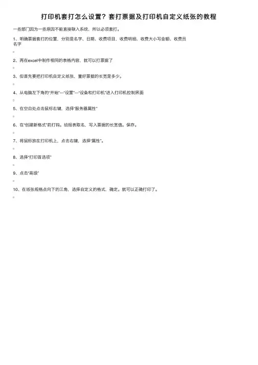 打印机套打怎么设置？套打票据及打印机自定义纸张的教程