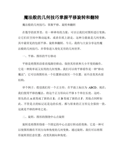 魔法般的几何技巧掌握平移旋转和翻转