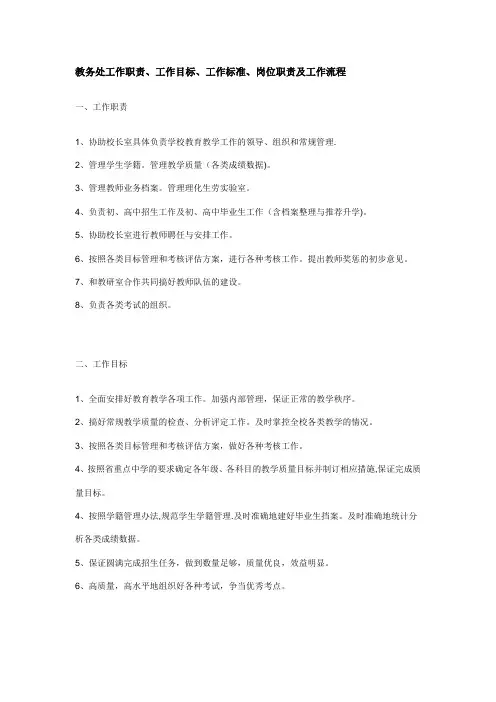 教务处工作职责、工作目标、工作标准、岗位职责及工作流程