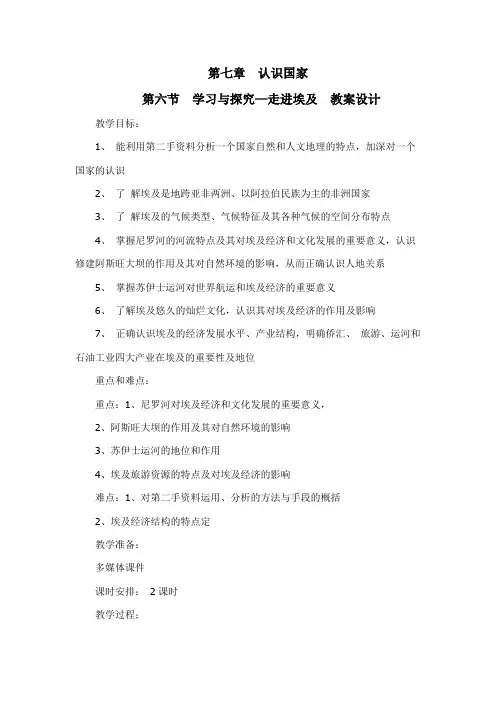 7-6学习与探究—走进埃及(教学设计)-八年级地理下册(中图版)
