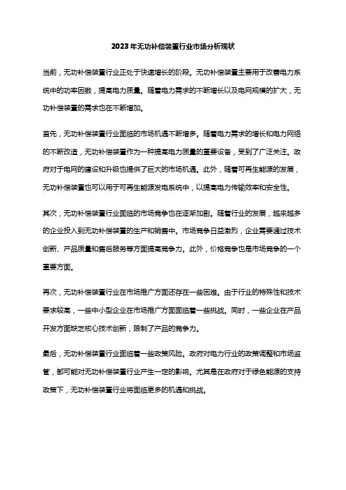2023年无功补偿装置行业市场分析现状