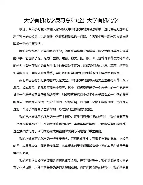 大学有机化学复习总结(全)-大学有机化学
