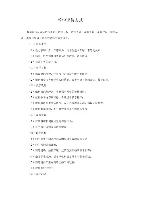 教学评价方式