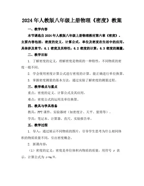 2024年人教版八年级上册物理《密度》教案