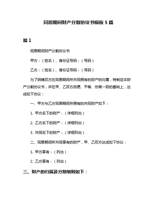 同居期间财产分割协议书模板5篇