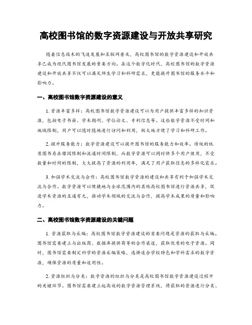 高校图书馆的数字资源建设与开放共享研究