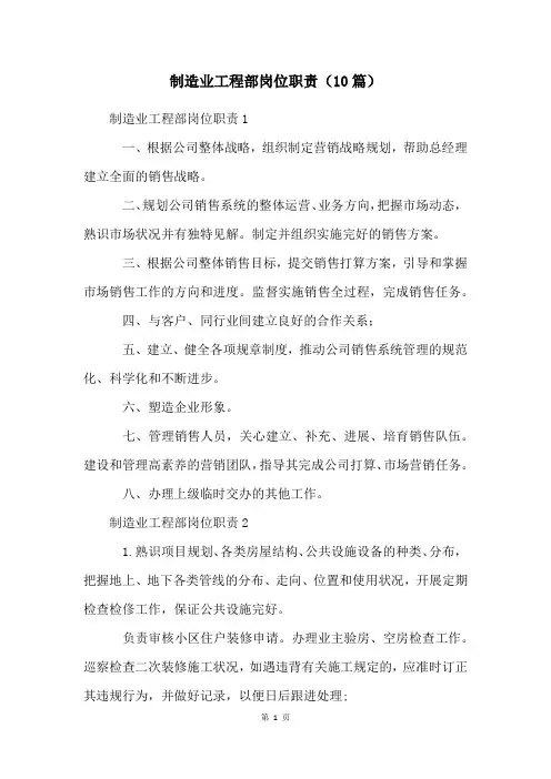 制造业工程部岗位职责(10篇)