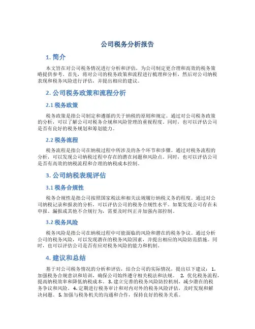 公司税务分析报告