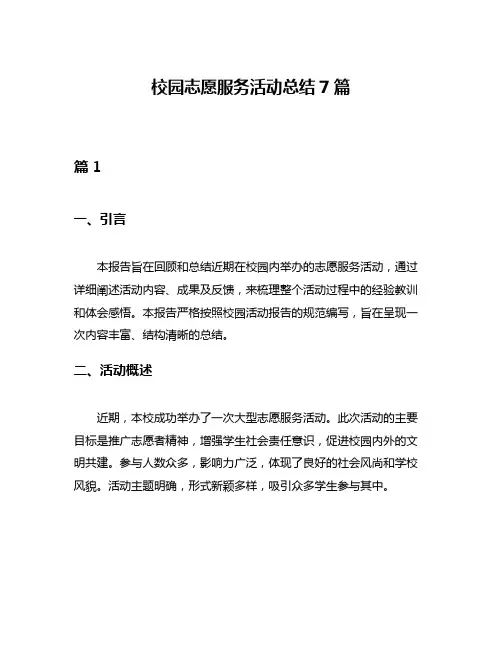 校园志愿服务活动总结7篇
