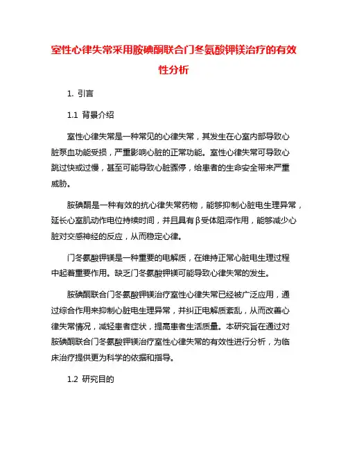 室性心律失常采用胺碘酮联合门冬氨酸钾镁治疗的有效性分析