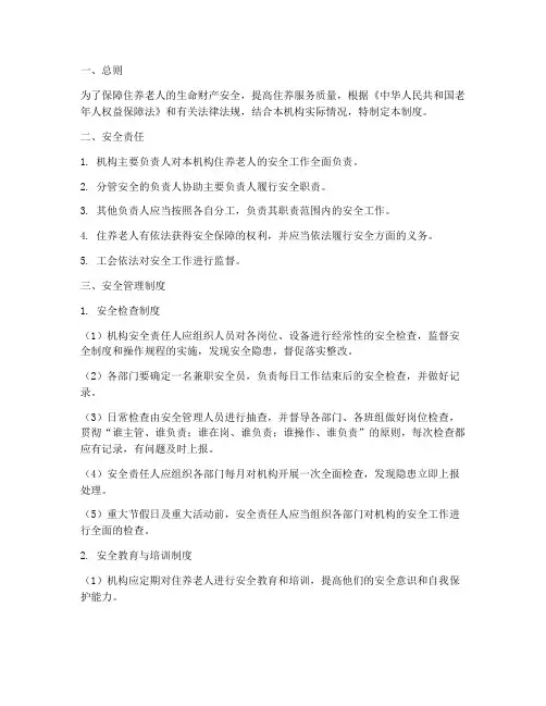 住养老人安全管理制度