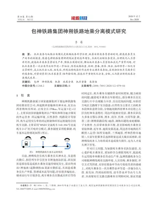 包神铁路集团神朔铁路地乘分离模式研究