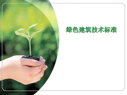 绿色建筑技术标准