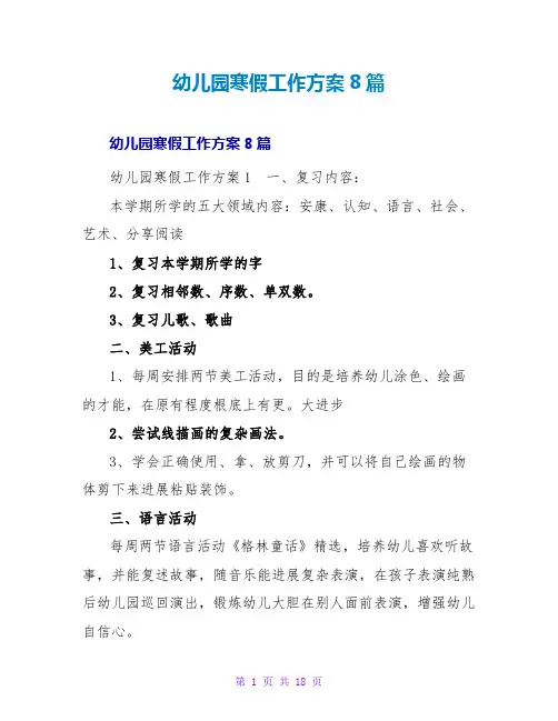 幼儿园寒假工作计划8篇