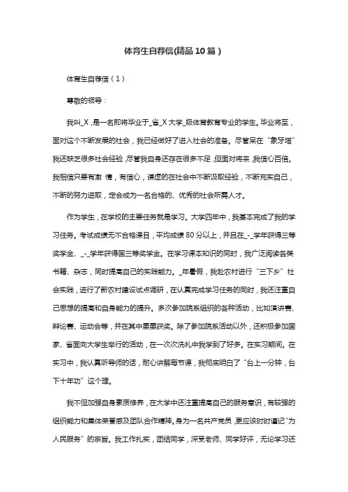 体育生自荐信(精品10篇)