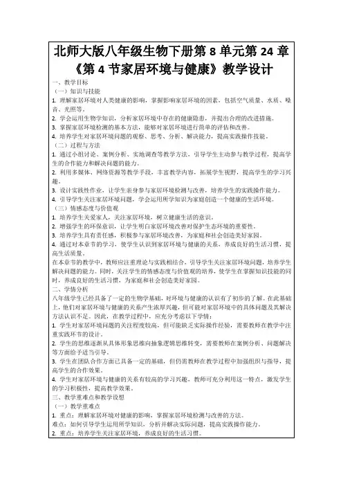 北师大版八年级生物下册第8单元第24章《第4节家居环境与健康》教学设计