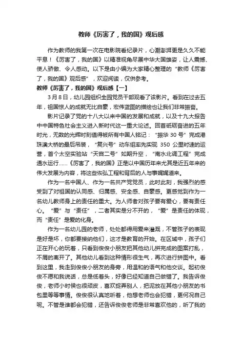 教师《厉害了，我的国》观后感