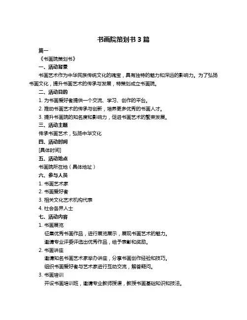 书画院策划书3篇