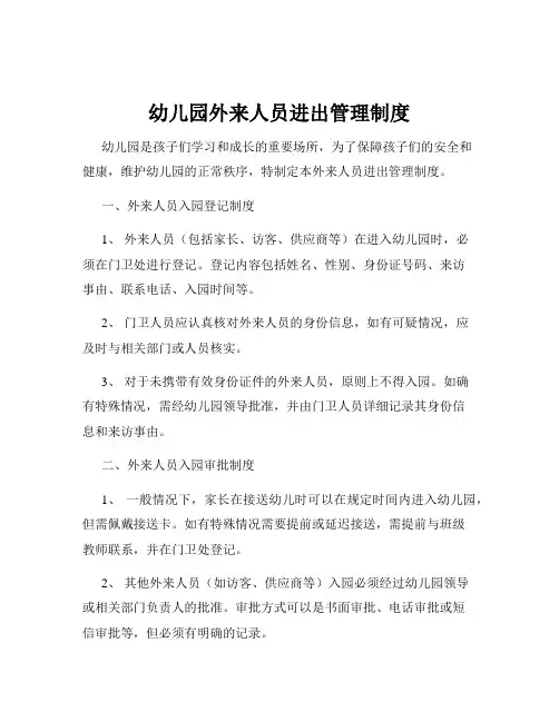 幼儿园外来人员进出管理制度