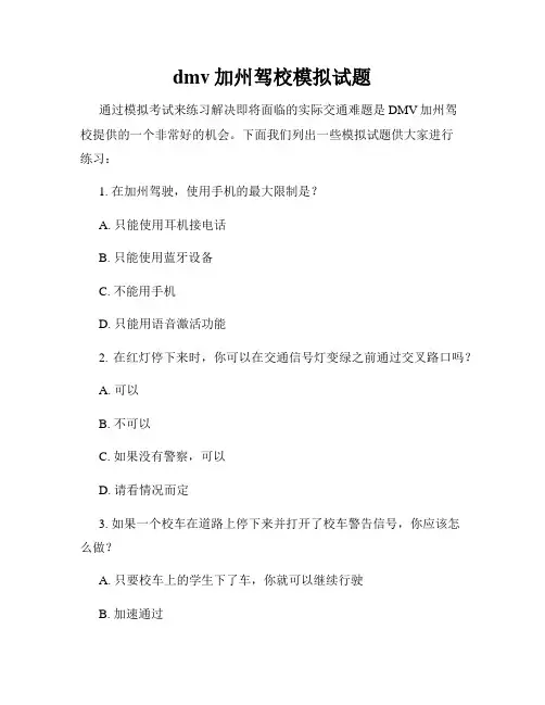 dmv加州驾校模拟试题