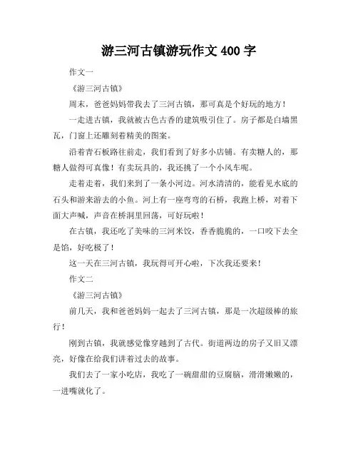 游三河古镇游玩作文400字