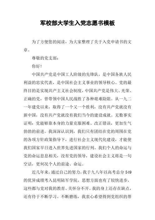 军校部大学生入党志愿书模板