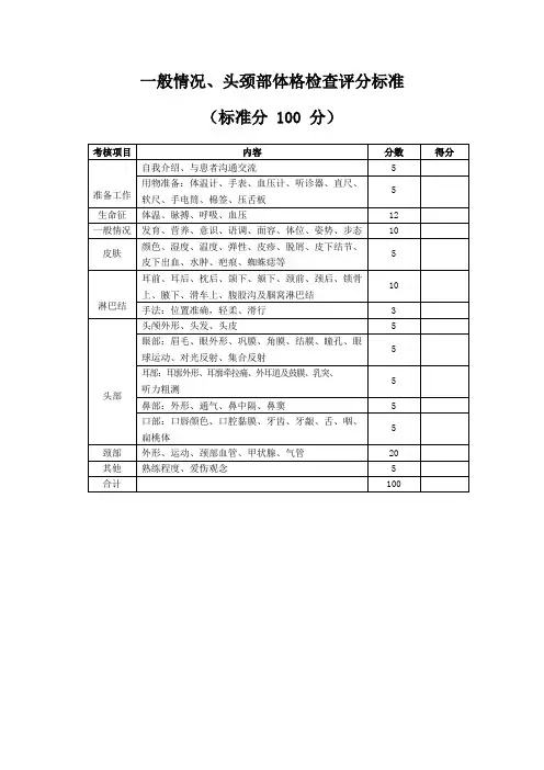 一般情况、头颈部体格检查评分标准