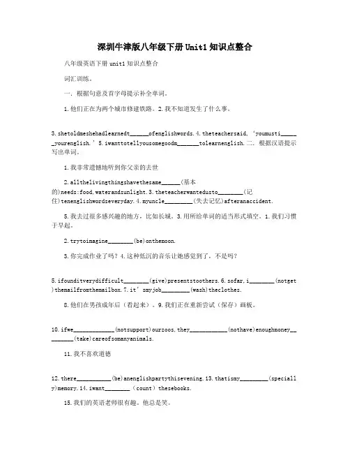 深圳牛津版八年级下册Unit1知识点整合