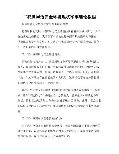 二我国周边安全环境现状军事理论教程