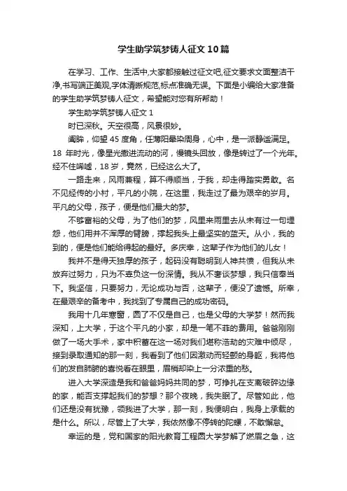 学生助学筑梦铸人征文10篇