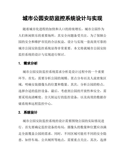 城市公园安防监控系统设计与实现