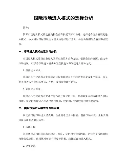 国际市场进入模式的选择分析