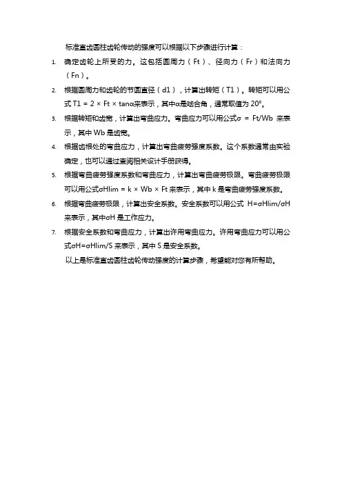 标准直齿圆柱齿轮传动强度