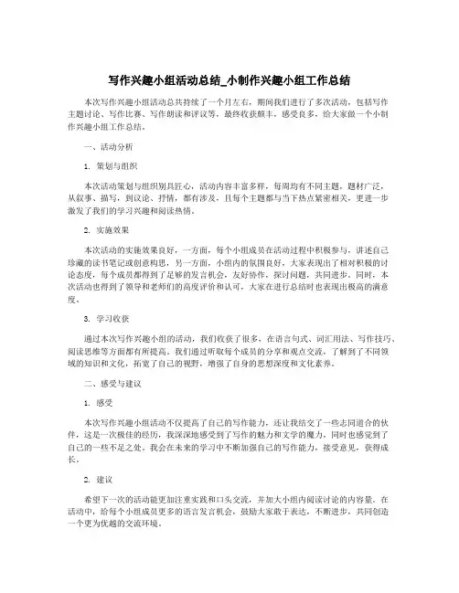 写作兴趣小组活动总结_小制作兴趣小组工作总结