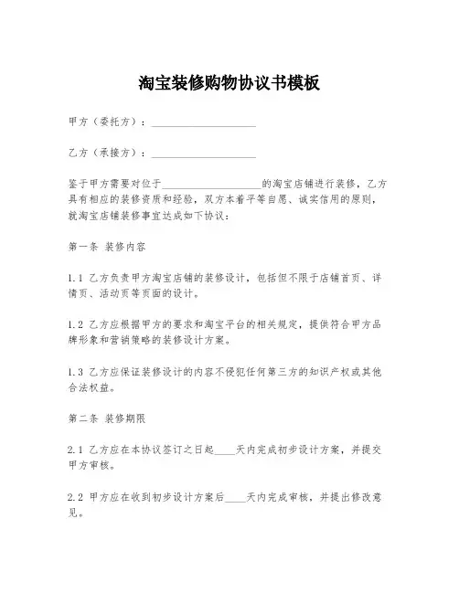 淘宝装修购物协议书模板