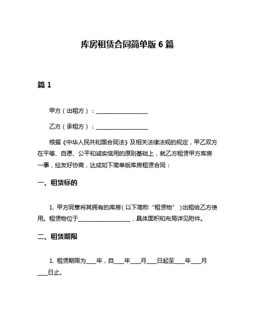 库房租赁合同简单版6篇