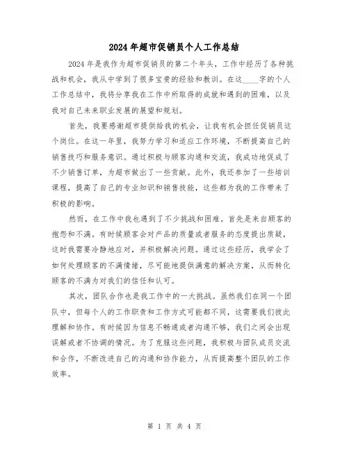 2024年超市促销员个人工作总结(2篇)