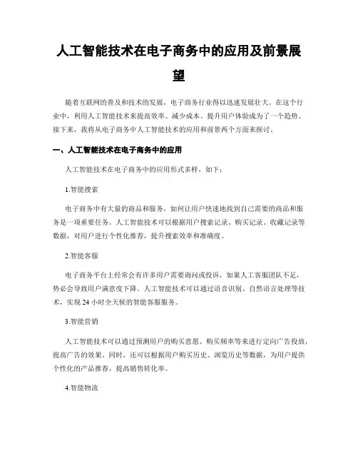 人工智能技术在电子商务中的应用及前景展望