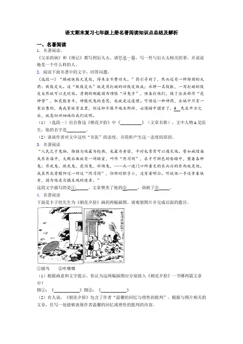语文期末复习七年级上册名著阅读知识点总结及解析