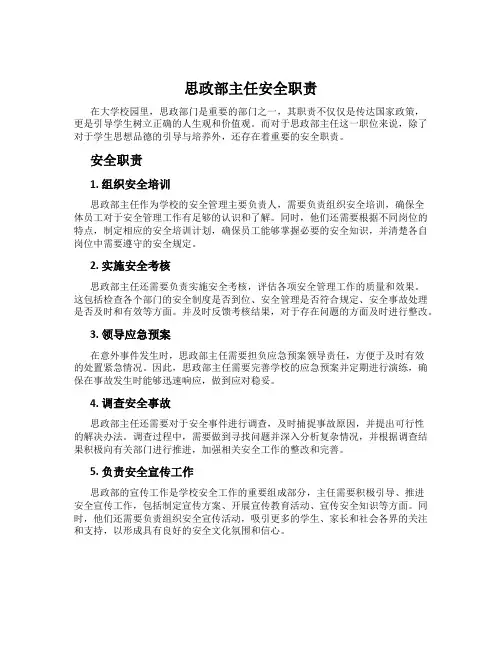 思政部主任安全职责