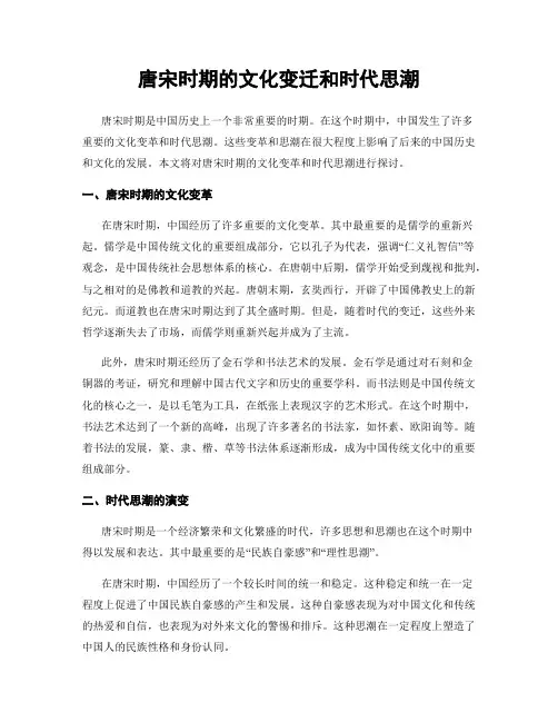 唐宋时期的文化变迁和时代思潮